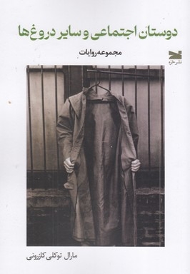 دوستان اجتماعی وسایل دروغ ها